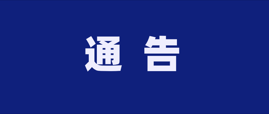 貴州黔醉酒業(yè)（集團(tuán)）有限公司 關(guān)于有獎(jiǎng)舉報(bào)的通告